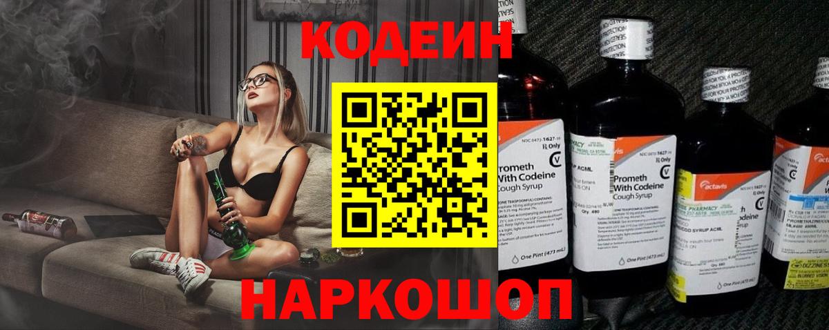 Кодеиновый сироп Lean Purple Drank  Вход с VPN  даркнет сайт  Киров  Кодеин Purple Drank 